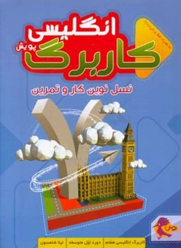 کاربرگ انگلیسی هفتم،‌ دوره اول متوسطه