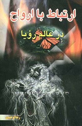 ارتباط با ارواح در عالم رویا