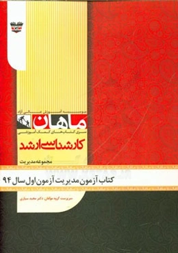 کتاب آزمون مدیریت آزمون اول سال 94: مجموعه علوم ارتباطات اجتماعی