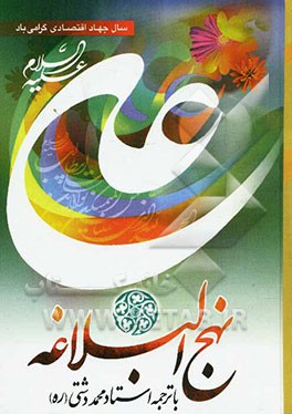 ترجمه نهج البلاغه حضرت امیرالمومنین (ع) (با تجدید نظر و ویرایش جدید)