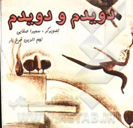 دویدم و دویدم