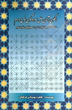 الگوی آسان حل سودوکوی نوع دوم: n عدد در جداول n در n