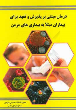 درمان مبتنی بر پذیرش و تعهد برای بیماران مبتلا به بیماری‌های مزمن