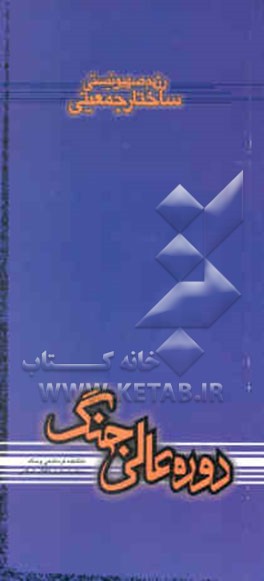 رژیم صهیونیستی: ساختار جمعیتی