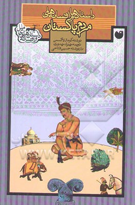 داستان‌ها و افسانه‌های مردم پاکستان