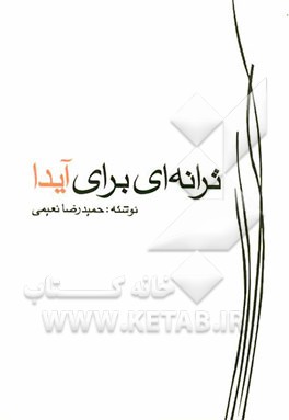 ترانه‌ای برای آیدا