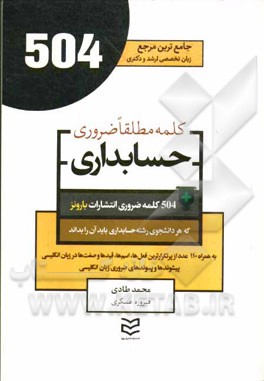 504 کلمه مطلقا ضروری رشته حسابداری