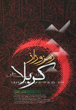 رمز و راز کربلا