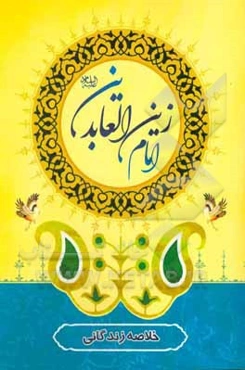 خلاصه زندگانی امام زین‌ العابدین (ع)