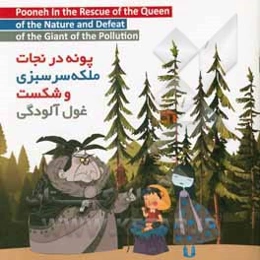 پونه در نجات ملکه سرسبزی و شکست غول آلودگی