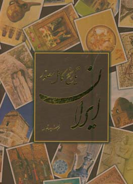 تاریخ کامل مصور ایران