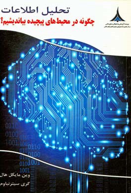 تحلیل اطلاعات: چگونه در محیط‌های پیچیده بیاندیشیم؟