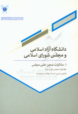 دانشگاه آزاد اسلامی و مجلس شورای اسلامی: 1. مذاکرات صحن علنی مجلس (مجالس دوم و سوم)