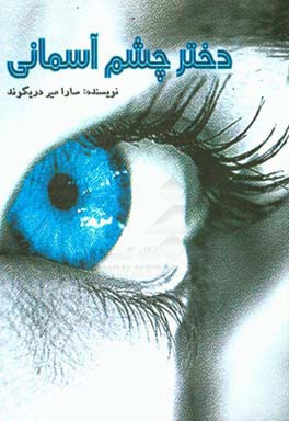 دختر چشم آسمانی