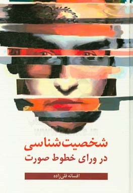 شخصیت‌شناسی در ورای خطوط صورت