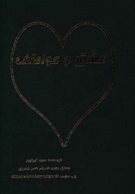 عشق و عواطف