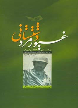 غیورمرد دشتستانی: بر اساس خاطراتی از مرحوم ستوان یکم حسین قاسمی‌مهر
