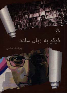 فوکو به زبان ساده