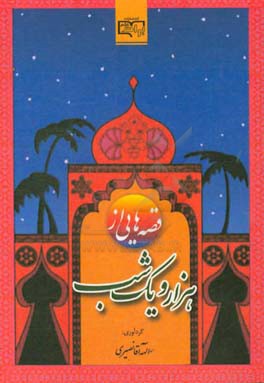 قصه‌هایی از هزار و یک شب