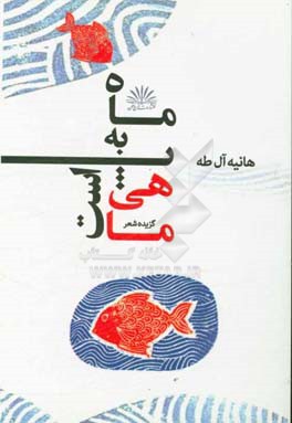 ماهی پا به ماه است