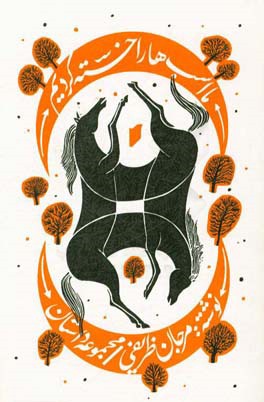 ما اسب‌ها را خسته کردیم