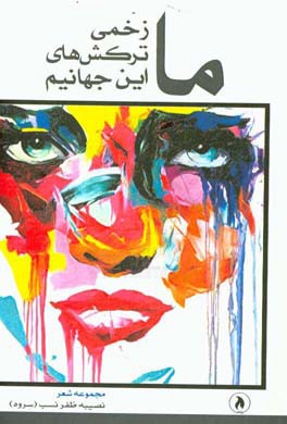 ما، زخمی ترکش‌های این جهانیم: مجموعه شعر