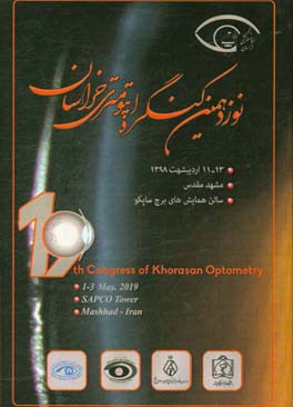 نوزدهمین کنگره اپتومتری خراسان 13-11 اردیبهشت 1398 مشهد مقدس - سالن همایش‌های برج ساپکو