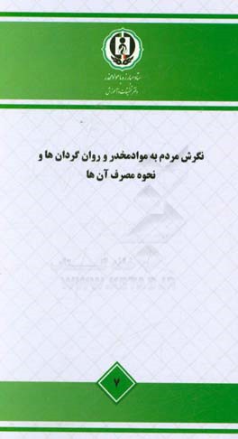 نگرش مردم به مواد مخدر و روان‌گردان‌ها و نحوه مصرف آن‌ها - مطالعه ملی
