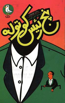 پنج رئیس کوتوله