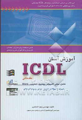 آموزش آسان ICDL (مقدماتی) همراه با سوالات تئوری و عملی: برای افراد پرمشغله‌ای همچون مدیران، معلمان، کارمندان و کارآموزان فنی و حرفه‌ای