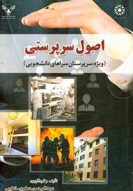 اصول سرپرستی: ویژه سرپرستان سراهای دانشجویی