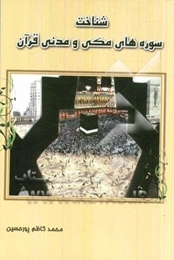 شناخت سوره‌های مکی و مدنی قرآن