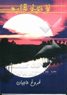 از دیار قلبم