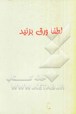 مجموعه قصه‌های خواندنی برای خردسالان: خرس آوازخوان و شیر نادان، لاک‌پشت دانا