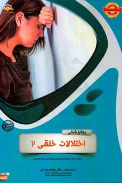روانپزشکی: اختلالات خلقی 2: مجموعه سوالات آزمون ارتقاء و بورد روانپزشکی با پاسخ تشریحی