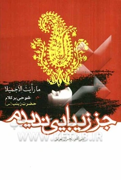 جز زیبایی ندیدم: شرحی بر کلام حضرت زینب (س)