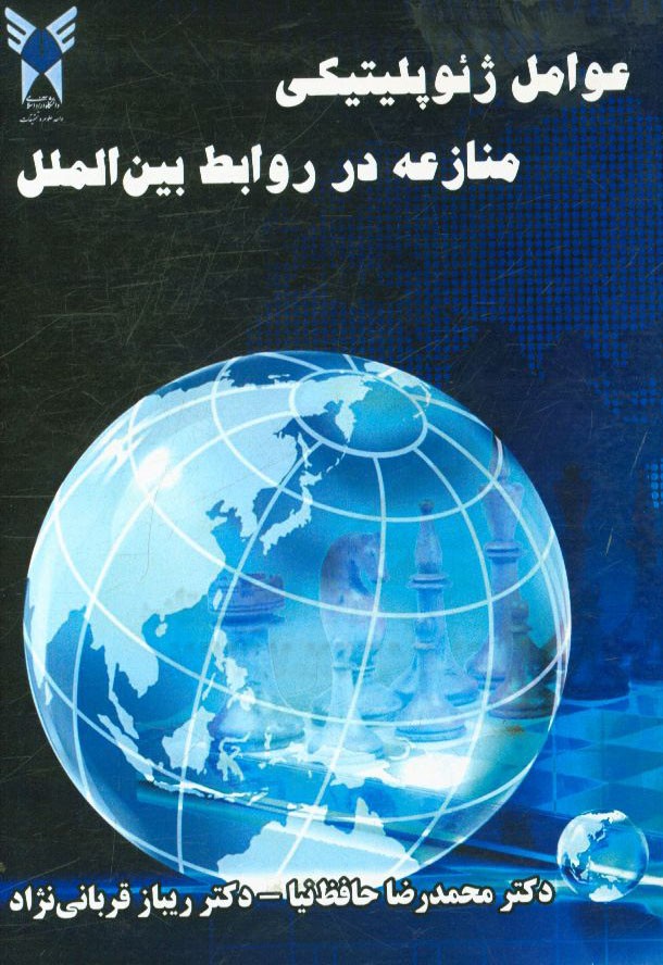 عوامل ژئوپلیتیکی منازعه در روابط بین‌الملل = Geopolitical factors of conflict in international relations