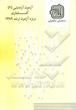 آزمون آزمایشی 2 کتابداری ویژه آزمون ارشد 1389