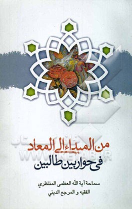 من المبداء الی المعاد فی حوار بین طالبین