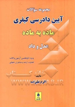 مجموعه سوالات آئین دادرسی کیفری ماده به ماده: ویژه داوطلبین آزمون وکالت، سردفتری، قضاوت مشاوران حقوقی و کارشناسی ارشد