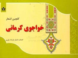 گلچین اشعار خواجوی کرمانی
