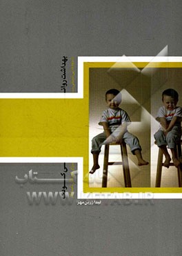 بهداشت روانی کودک: شیوه‌هایی تربیتی برای کودکان ناسازگار