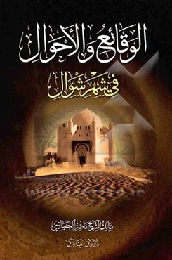 الوقایع و الاحوال فی شهر شوال