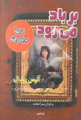 بر باد می‌رود: ادامه بر باد رفته