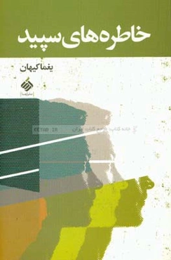 خاطره‌های سپید