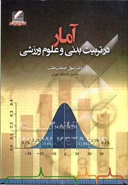 آمار در تربیت بدنی و علوم ورزشی