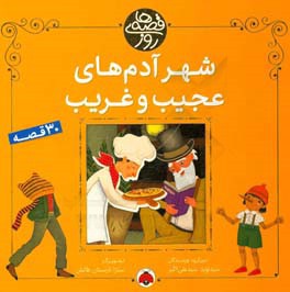 شهر آدم‌های عجیب و غریب