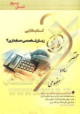 کتاب طلایی زبان تخصصی حسابداری 2: ویژه دانشجویان دانشگاه‌های سراسر کشور