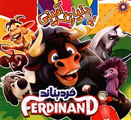 یه دنیا رنگ‌آمیزی 1: فردیناند
