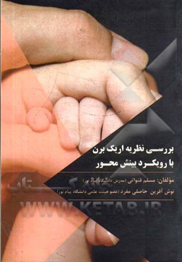 بررسی نظریه‌ی اریک برن با رویکرد بینش‌محور